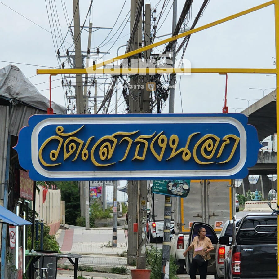 พวงหรีดวัดเสาธงนอก