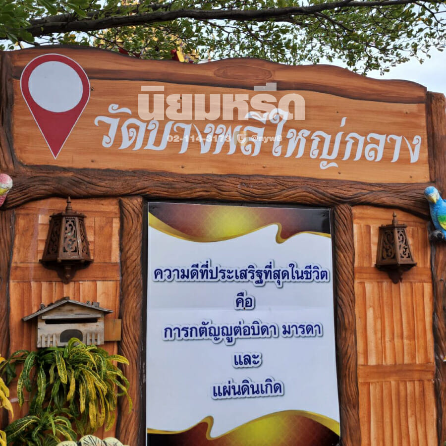พวงหรีดวัดบางพลีใหญ่กลาง