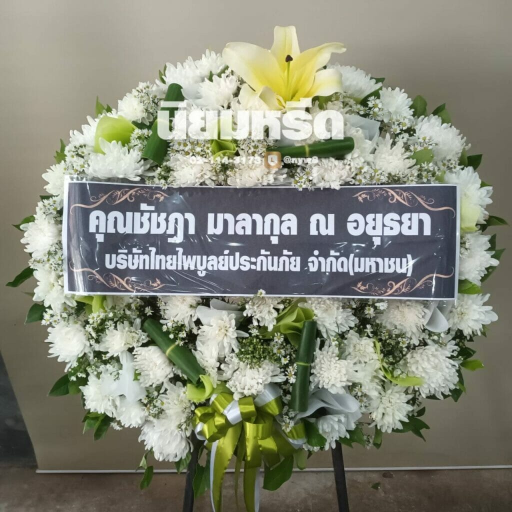 พวงหรีดวัดขวัญเมือง