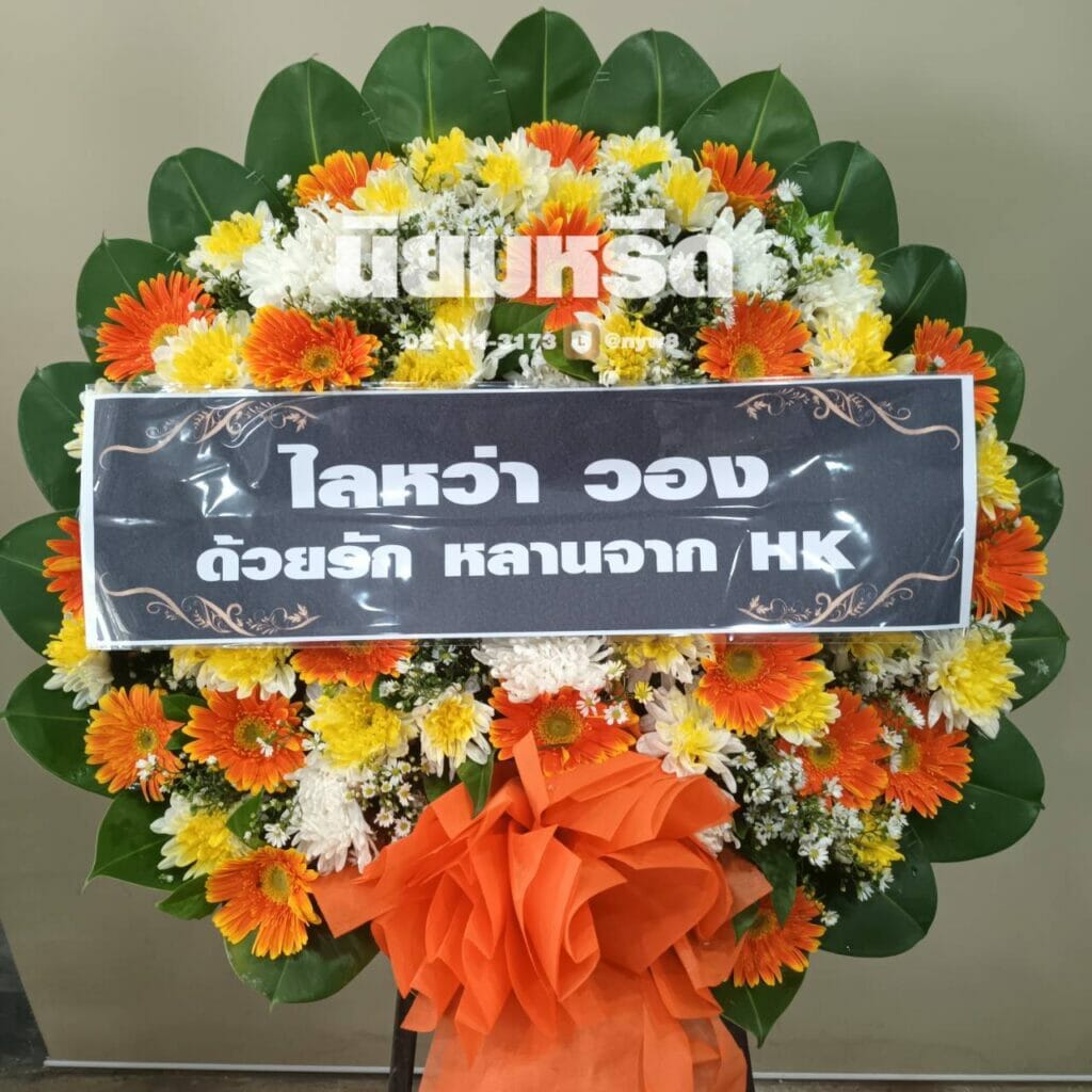 พวงหรีดวัดขวัญเมือง