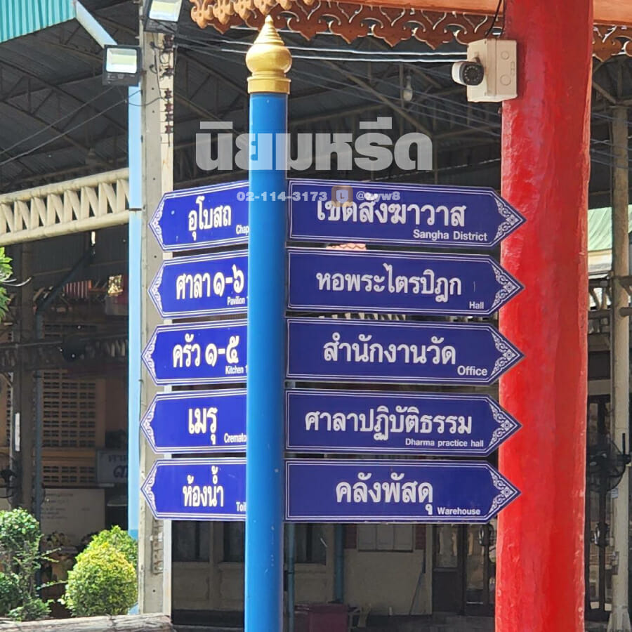 พวงหรีดวัดโพธิ์แจ้