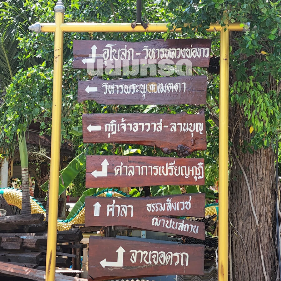 พวงหรีดวัดพุฒิปรางค์