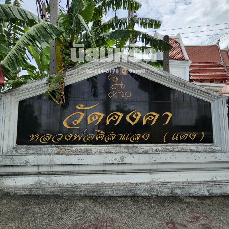 พวงหรีดวัดคงคา