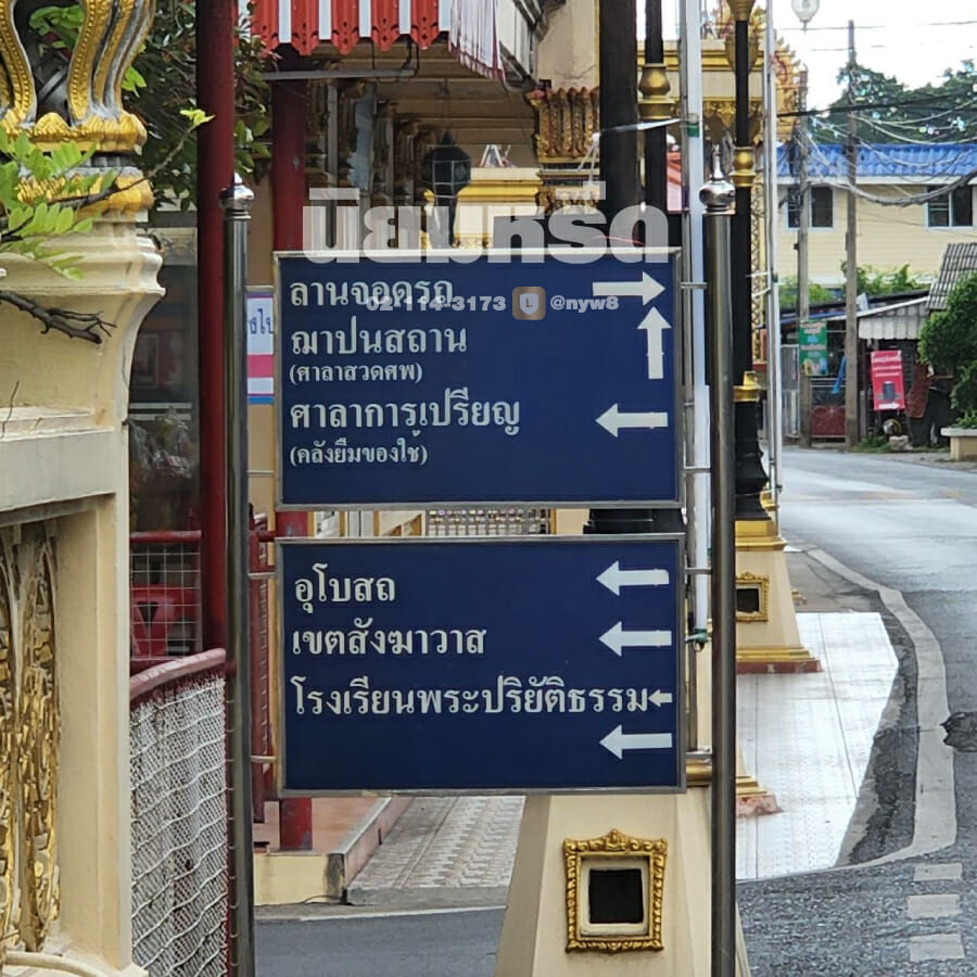 พวงหรีดวัดลาดสนุ่น