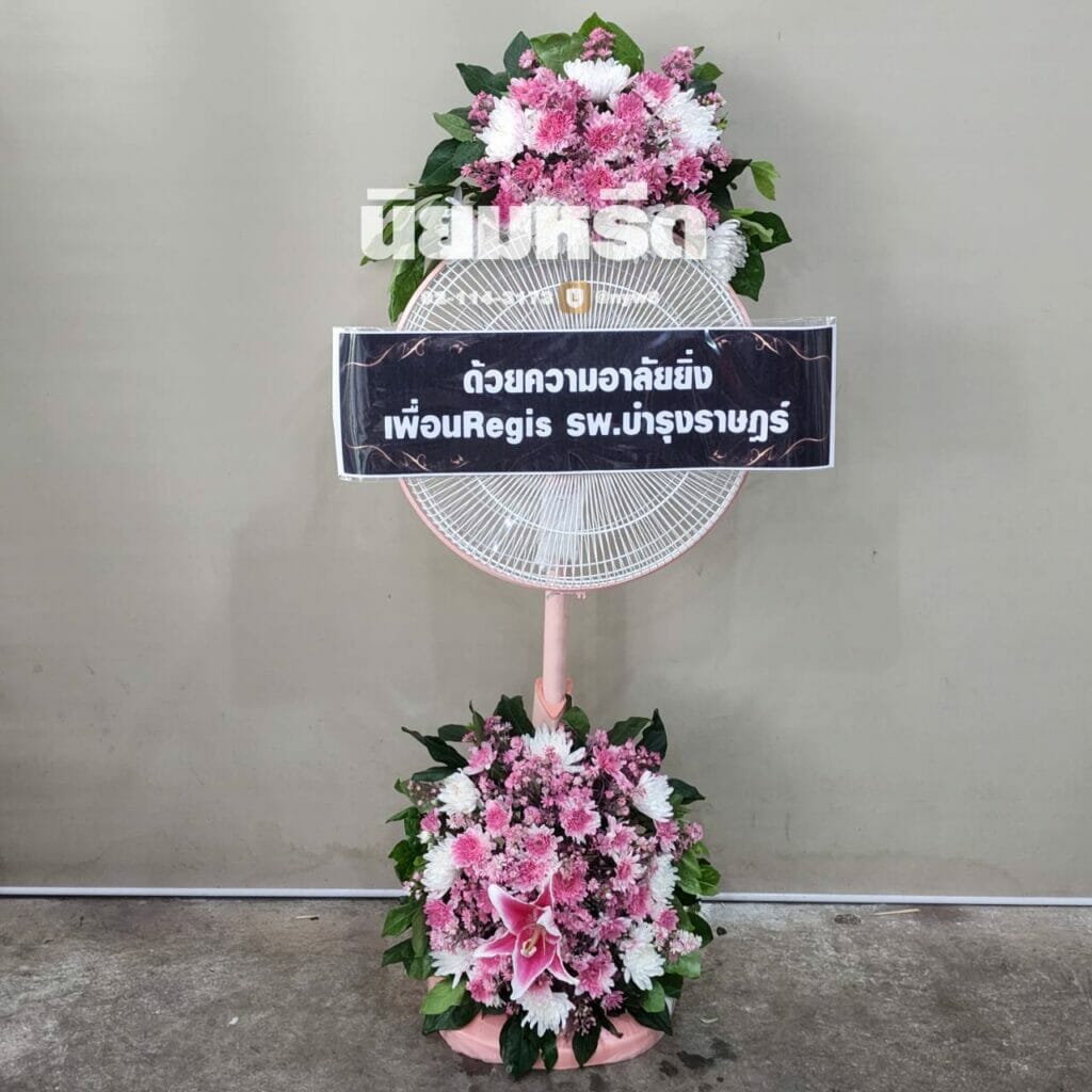 พวงหรีดวัดเขมาภิรตาราม