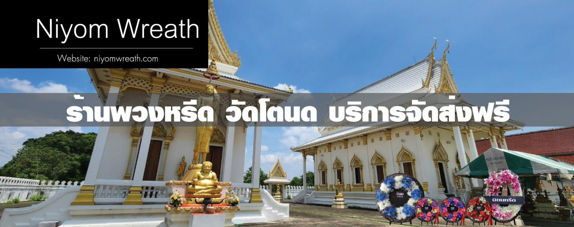 พวงหรีดวัดโตนด เมืองนนทบุรี ร้านนิยมหรีด