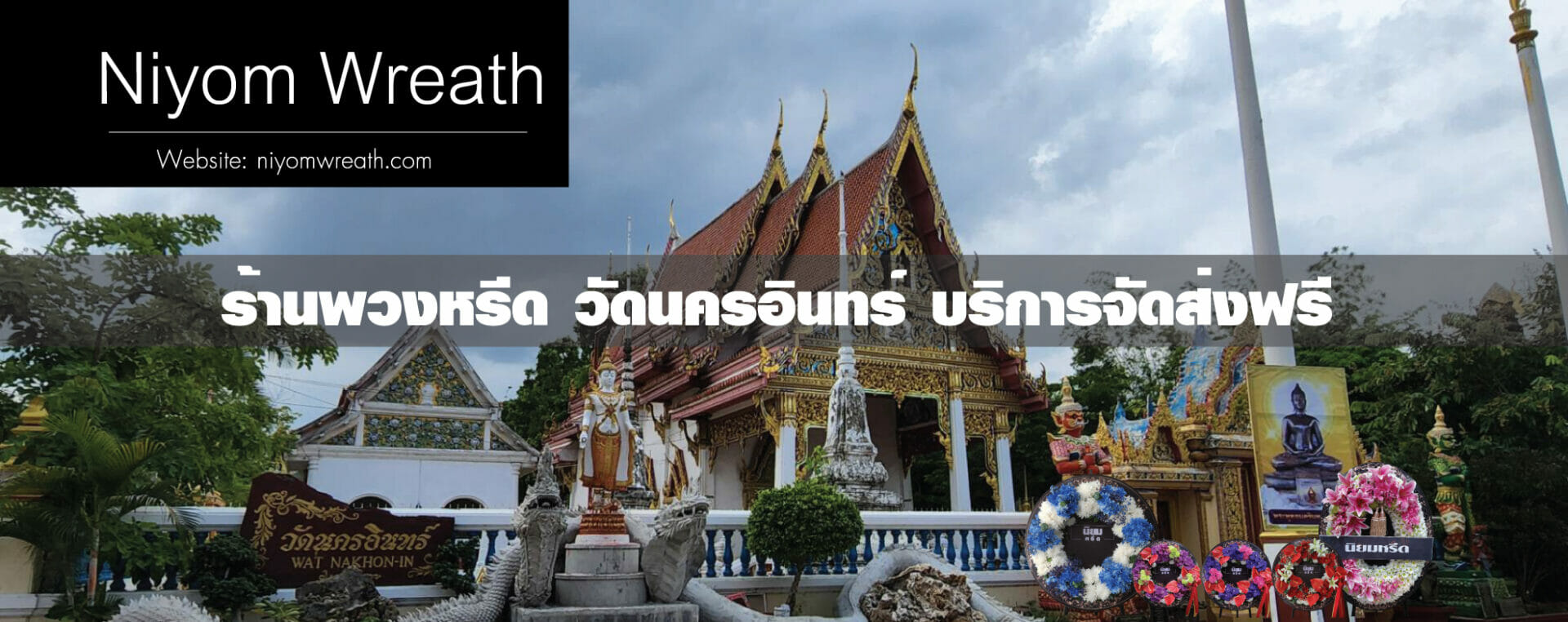 พวงหรีดวัดนครอินทร์ เมืองนนทบุรี ร้านนิยมหรีด