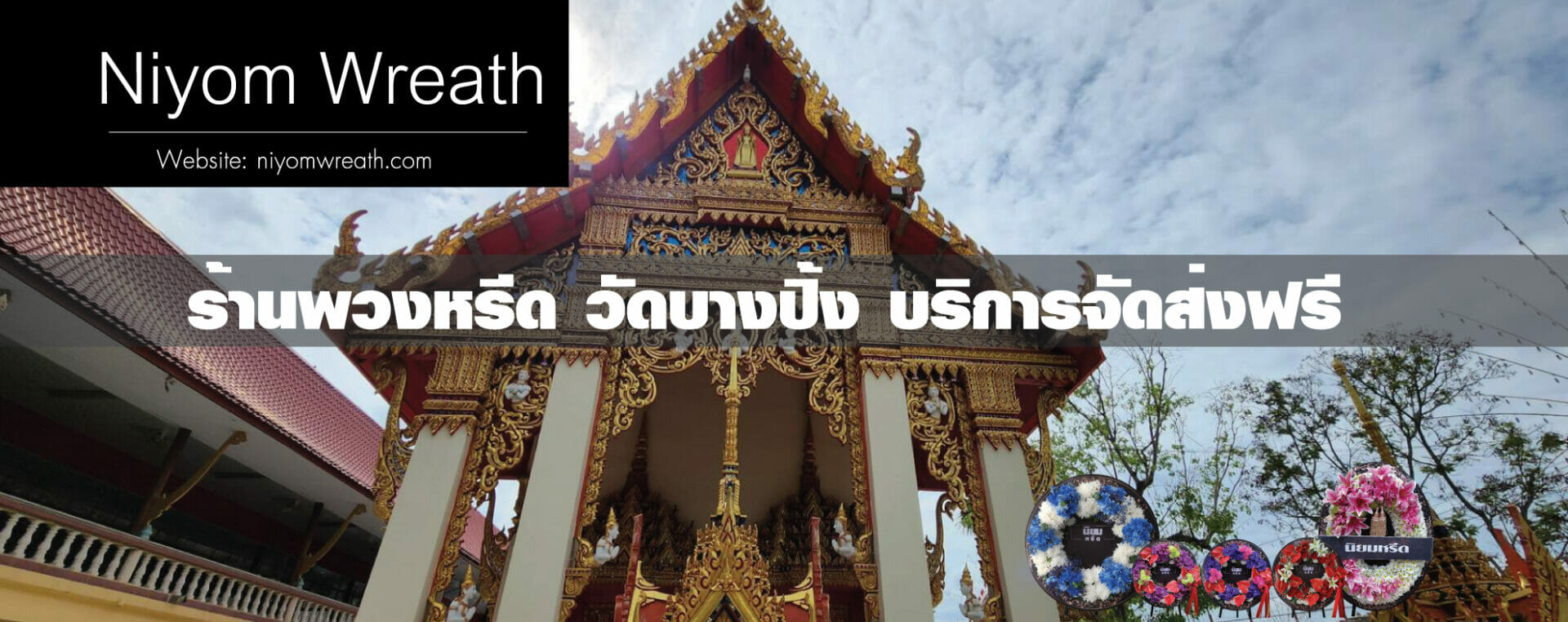พวงหรีดวัดบางปิ้ง เมืองสมุทรสาคร ร้านนิยมหรีด
