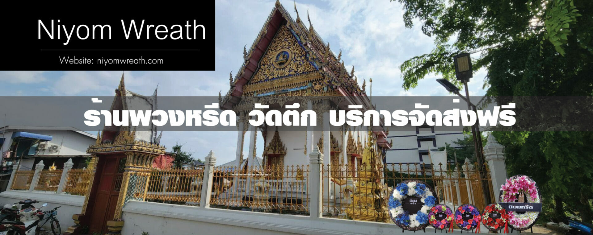พวงหรีดวัดตึก