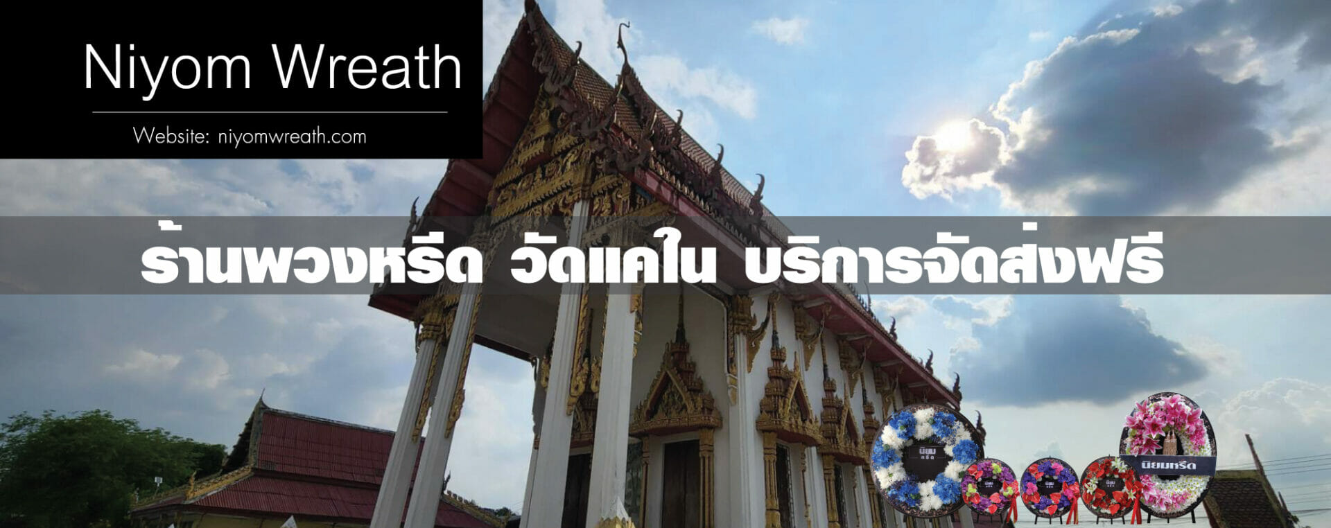 พวงหรีดวัดแคใน เมืองนนทบุรี ร้านนิยมหรีด