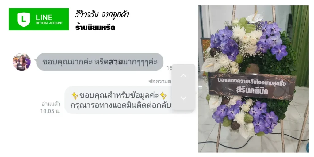 ลูกค้ารีวิวร้านพวงหรีดนิยมหรีด จัดดอกไม้สดสวยงามตรงปก พร้อมส่งฟรีเขตกรุงเทพและปริมณฑล