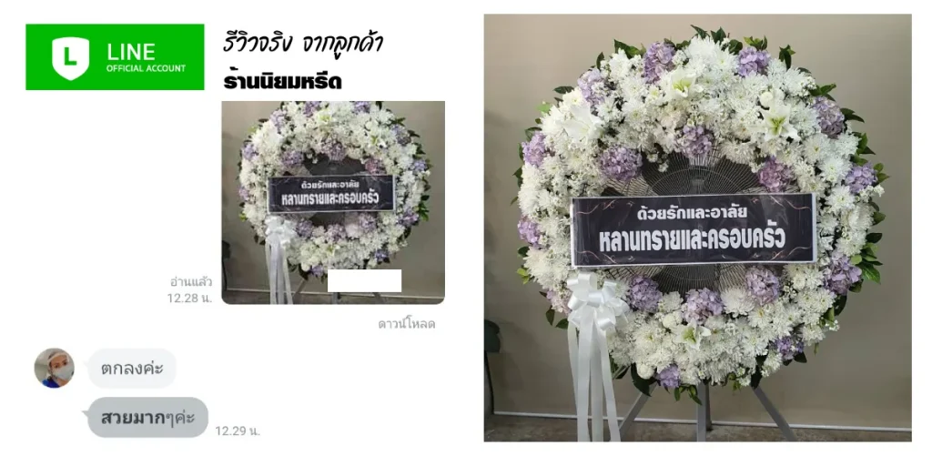 เสียงตอบรับจากลูกค้า ร้านพวงหรีดนิยมหรีด สั่งพวงหรีดดอกไม้สดดีไซน์พรีเมียม จัดส่งฟรีพื้นที่กรุงเทพและปริมณฑล