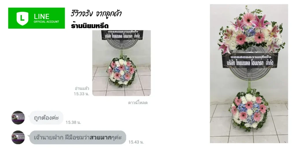 ภาพยืนยันความพึงพอใจจากลูกค้า สั่งทำพวงหรีดพรีเมียม ส่งตรงถึงที่หมายในกรุงเทพอย่างสมเกียรติ ร้านพวงหรีดนิยมหรีด