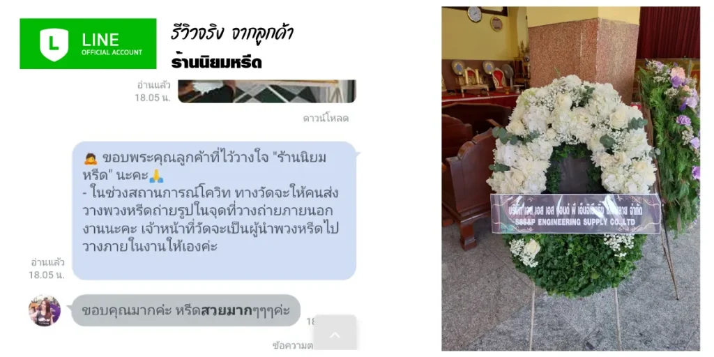 ภาพรีวิวจากลูกค้าจริง สั่งพวงหรีดด่วนส่งถึงที่หมายในกรุงเทพ ปริมณฑล อย่างสมบูรณ์แบบ