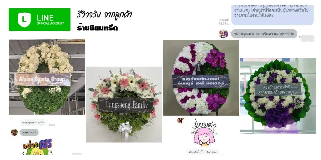 ภาพรีวิวจากแชทลูกค้า บริการรับจัดพวงหรีดและส่งฟรีถึงศาลาวัดทั่ว กทม. ตรงเวลา งานคุณภาพ