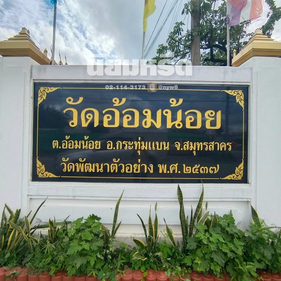 พวงหรีดวัดอ้อมน้อย