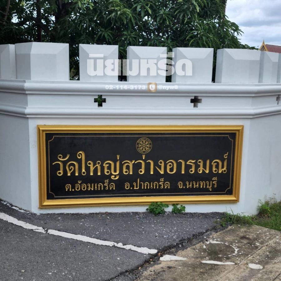 พวงหรีดวัดใหญ่สว่างอารมณ์