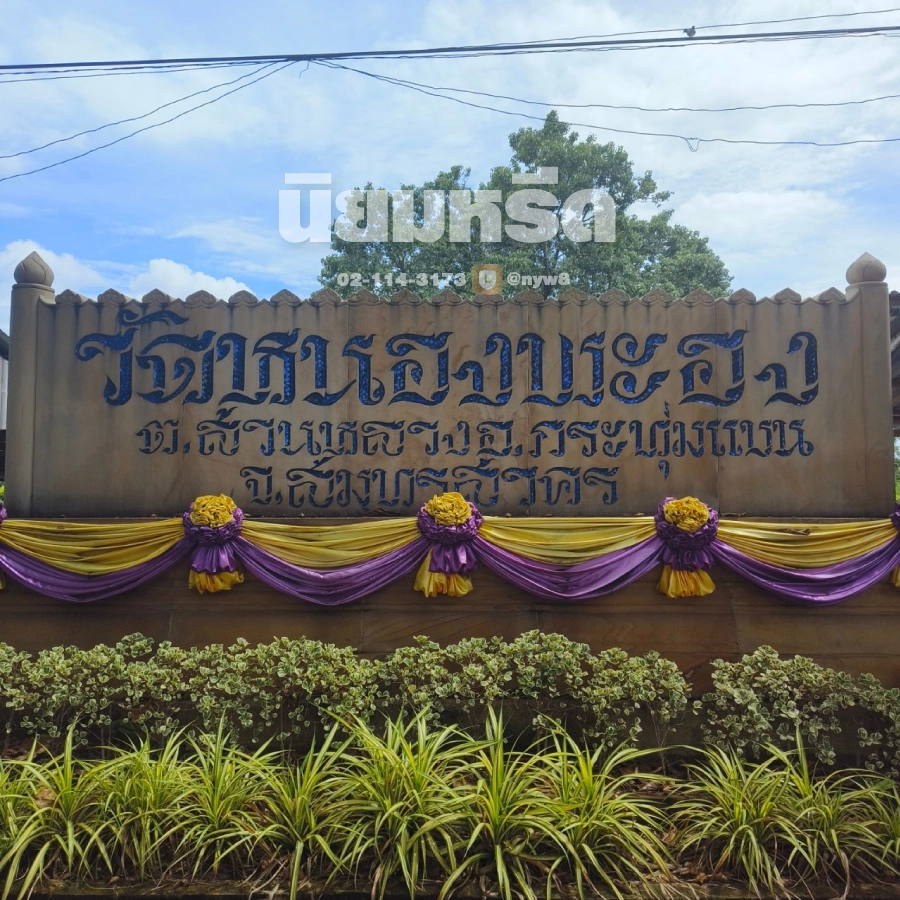 พวงหรีดวัดหนองพะอง