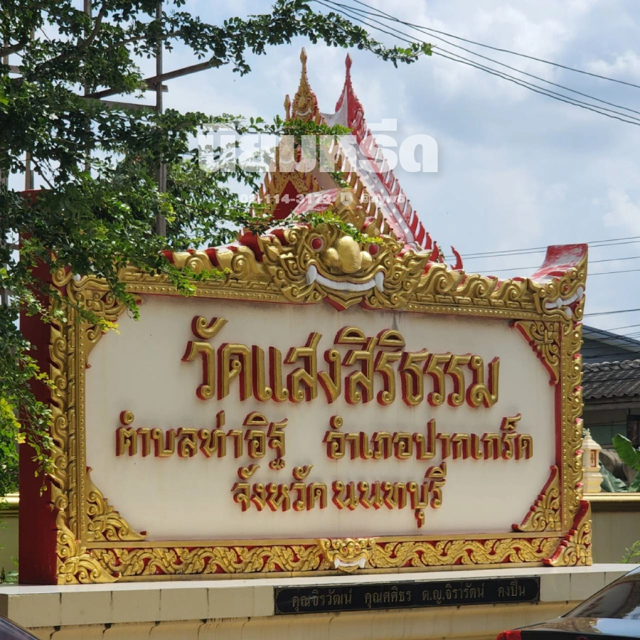 พวงหรีดวัดแสงสิริธรรม