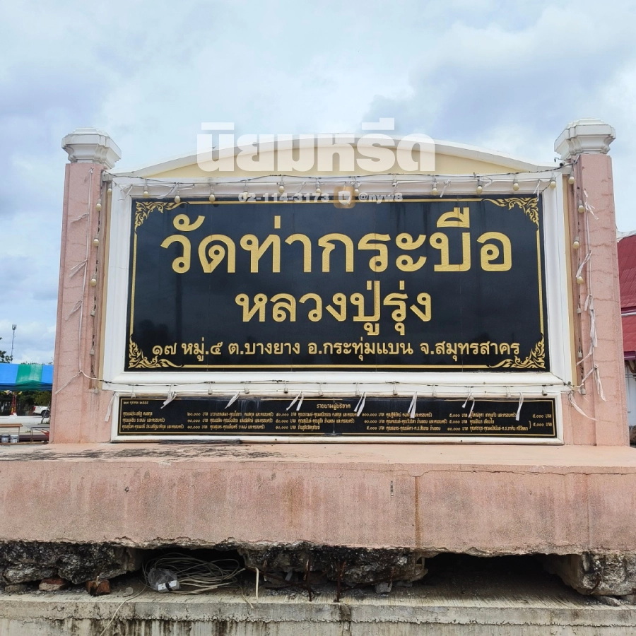 พวงหรีดวัดท่ากระบือ