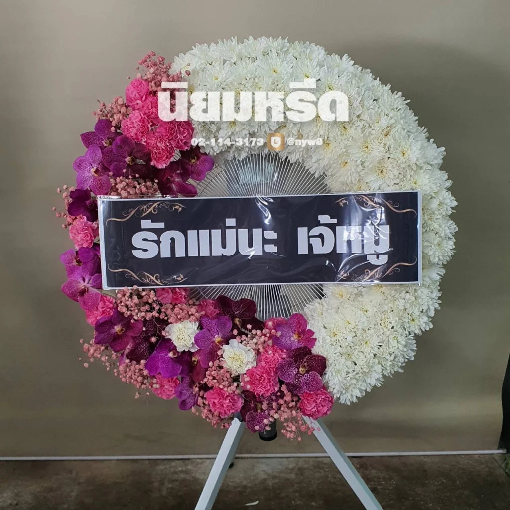 พวงหรีดวัดเจษฎาราม