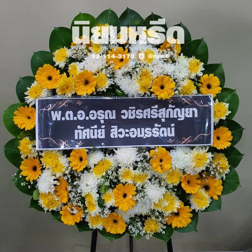 พวงหรีดวัดบางด้วนนอก