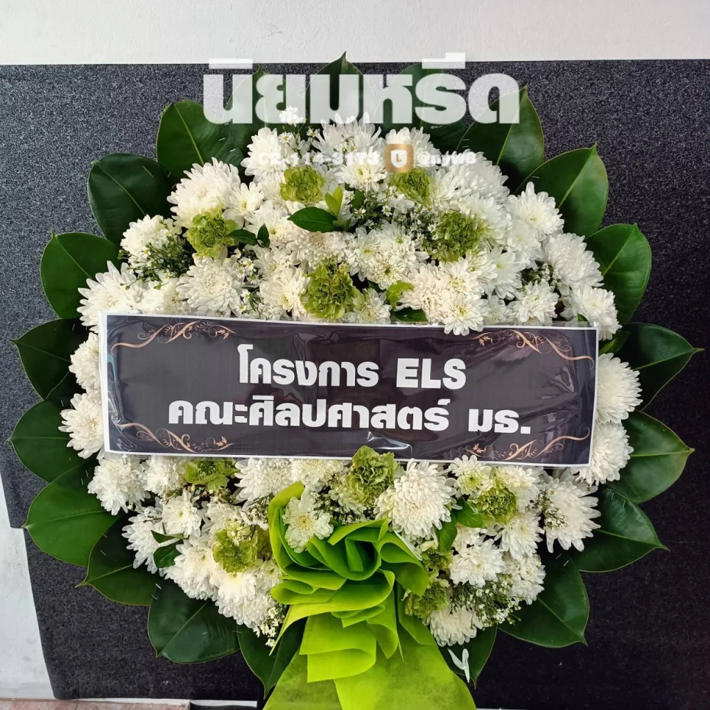 พวงหรีดวัดกลางวรวิหาร