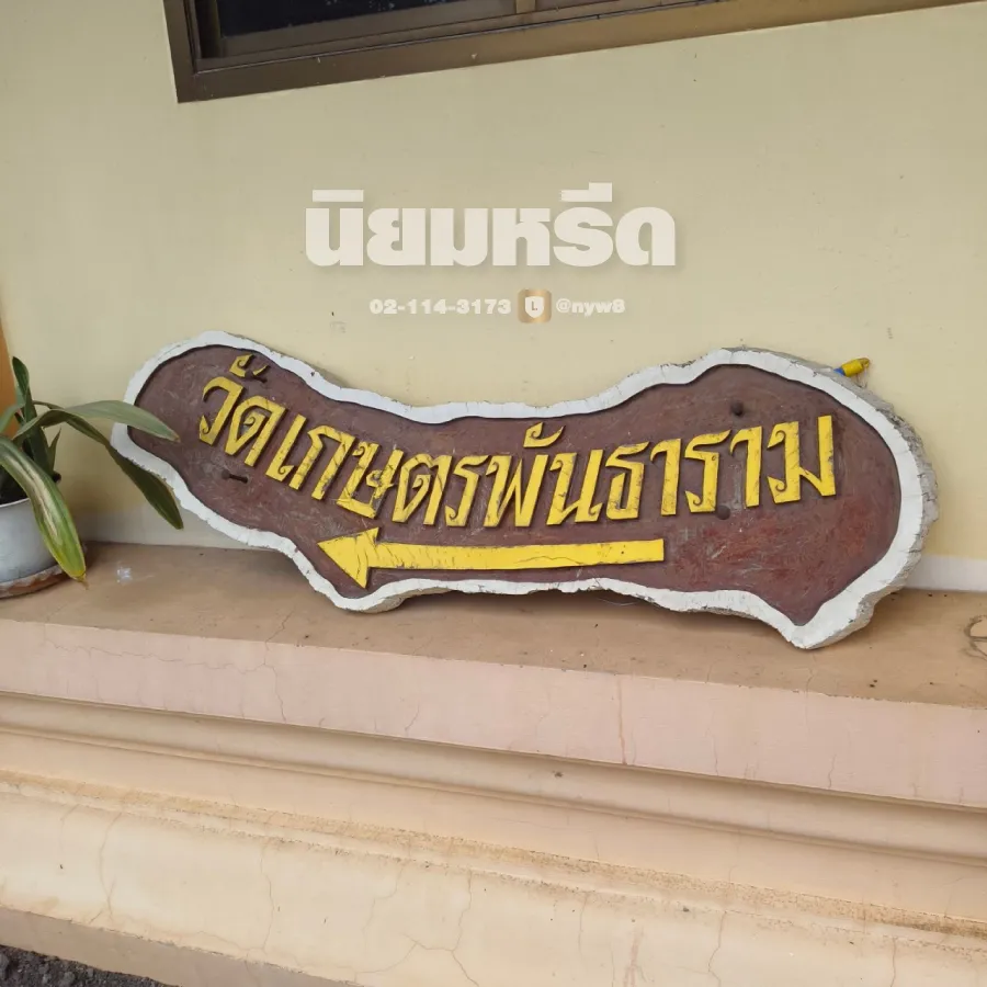 พวงหรีดวัดเกษตรพันธาราม