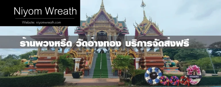 Ang Thong Temple article FuneralFlower