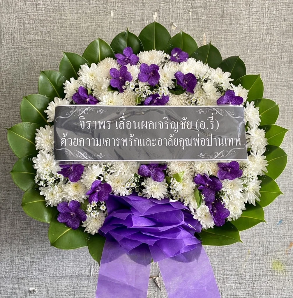 พวงหรีดวัดใหญ่สว่างอารมณ์