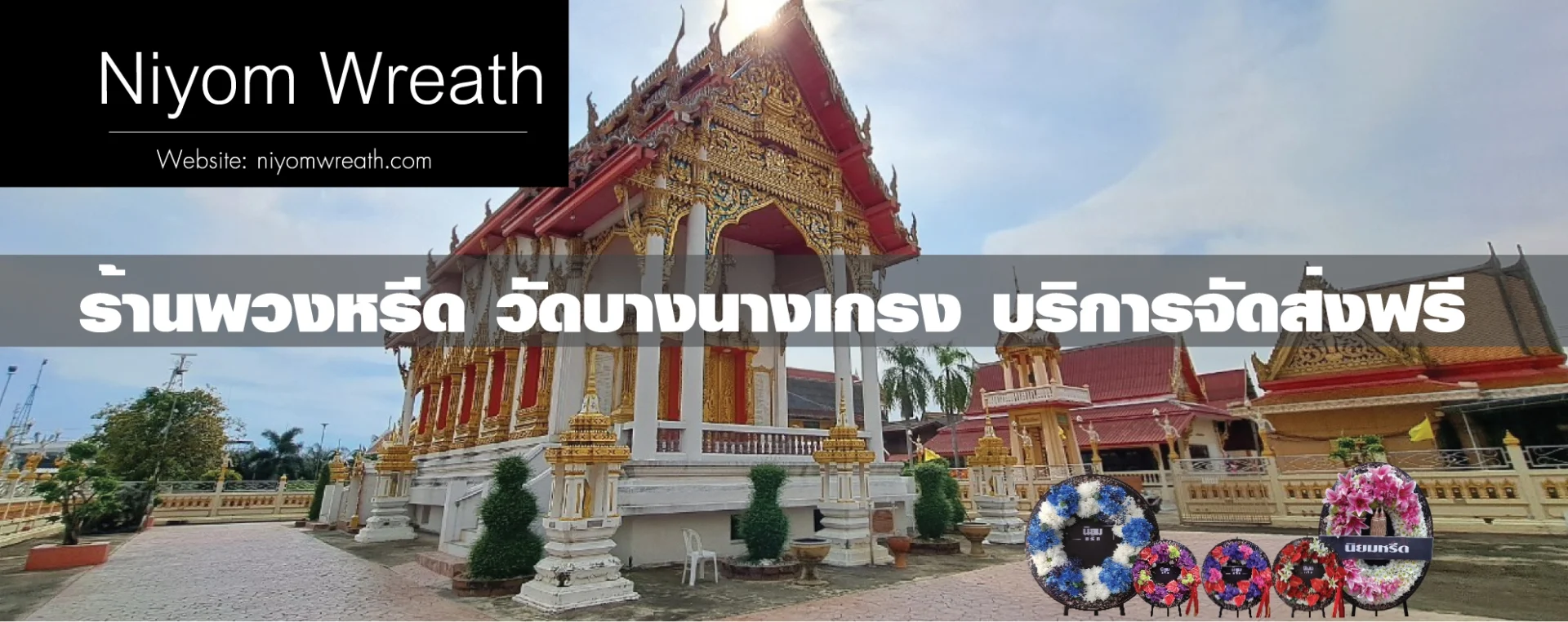 พวงหรีดวัดบางนางเกรง