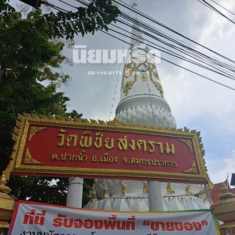 พวงหรีดวัดพิชัยสงคราม