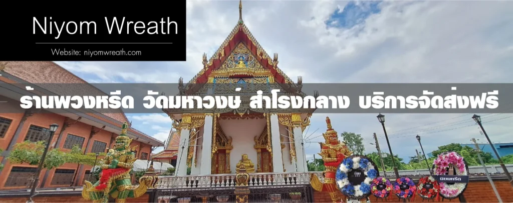 พวงหรีดวัดมหาวงษ์สำโรงกลาง