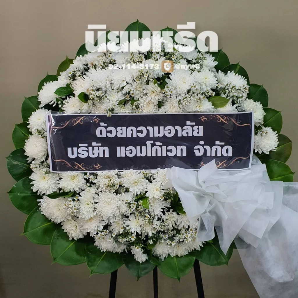 พวงหรีดวัดใหม่ยายนุ้ย