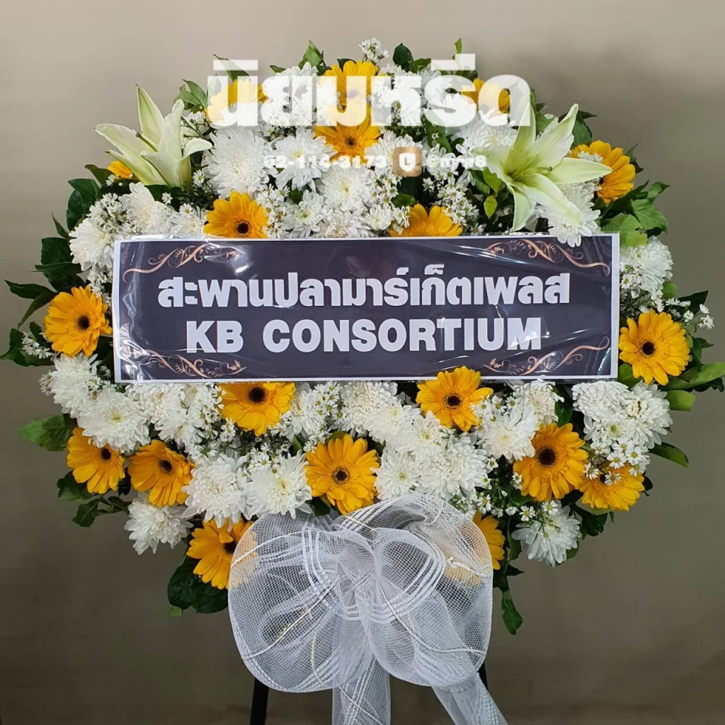 พวงหรีดวัดใหม่ยายนุ้ย