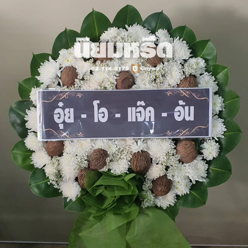 พวงหรีดวัดดาวคนอง