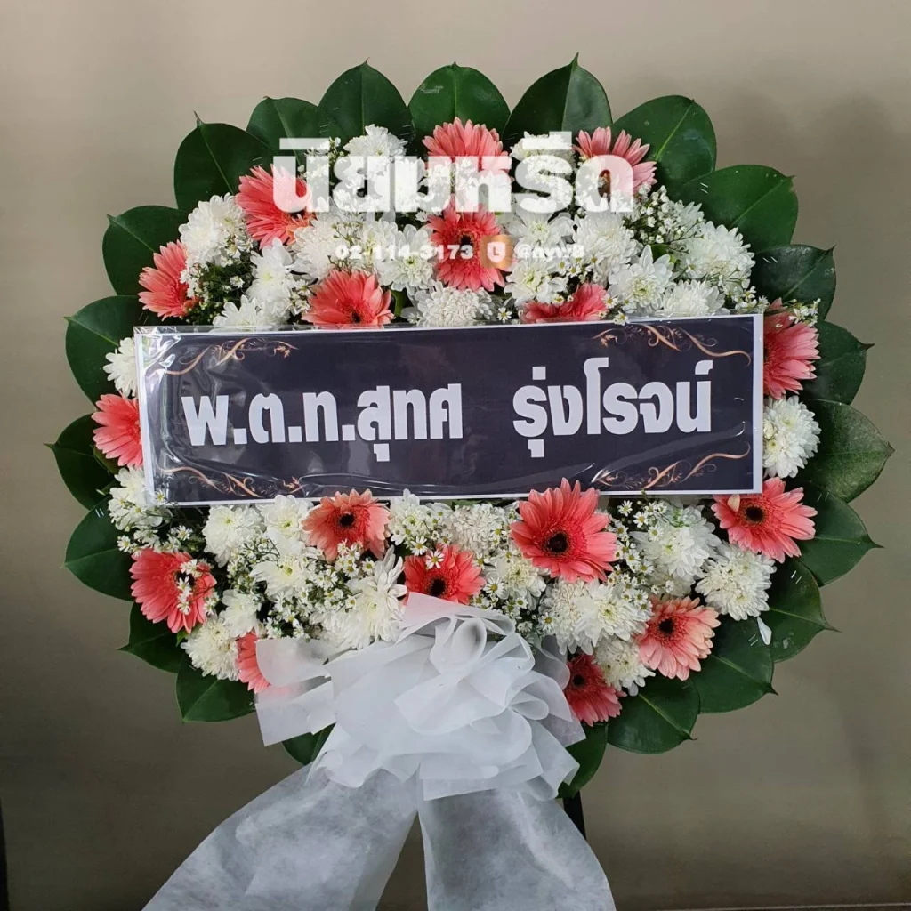 พวงหรีดวัดดาวคนอง