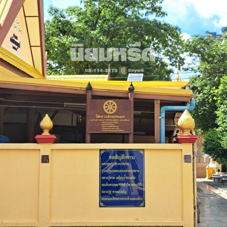 พวงหรีดวัดบางสะแกนอก