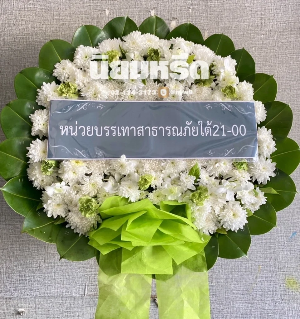 พวงหรีดวัดบางขุนเทียนใน