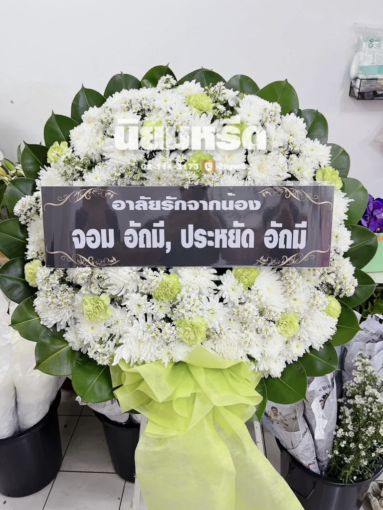 พวงหรีดวัดบางขุนเทียนใน