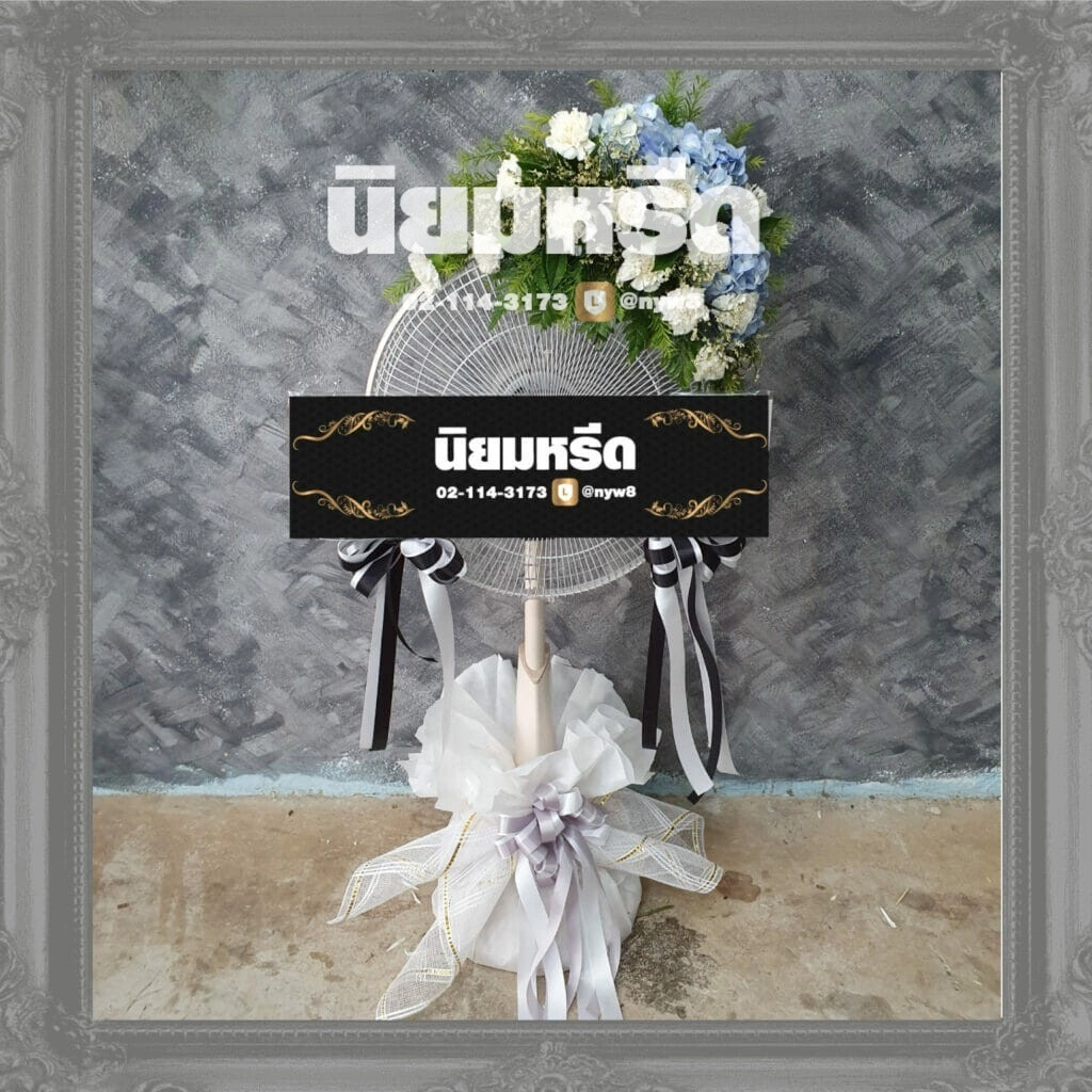 พวงหรีดวัดบางขุนเทียนใน