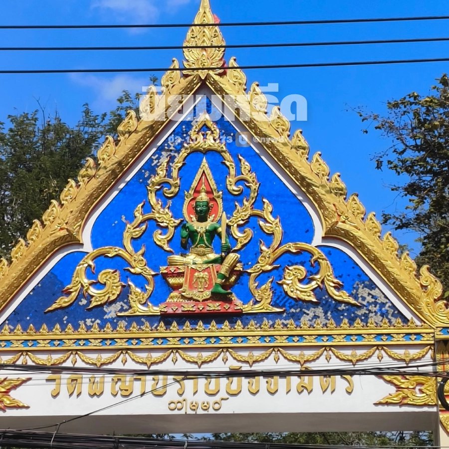 พวงหรีดวัดพญาปราบปัจจามิตร