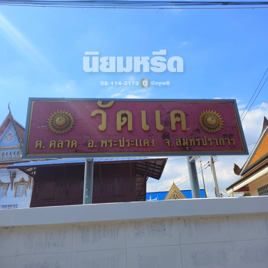 พวงหรีดวัดแค(อำเภอพระประแดง)