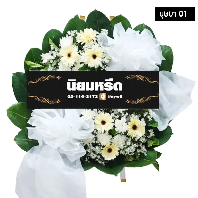 พวงหรีดดอกไม้สด บุษบา01