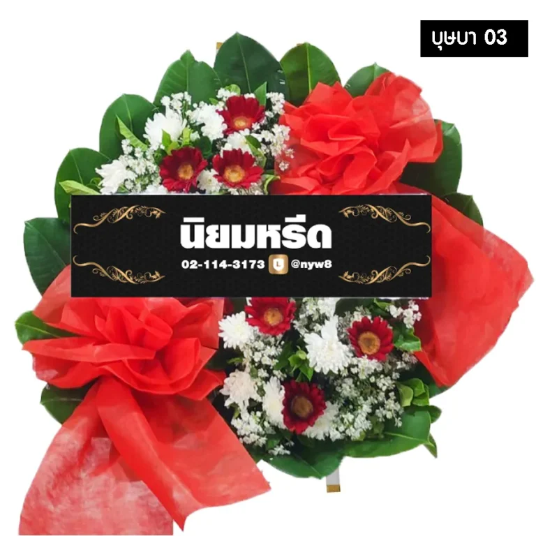 พวงหรีดดอกไม้สด บุษบา03