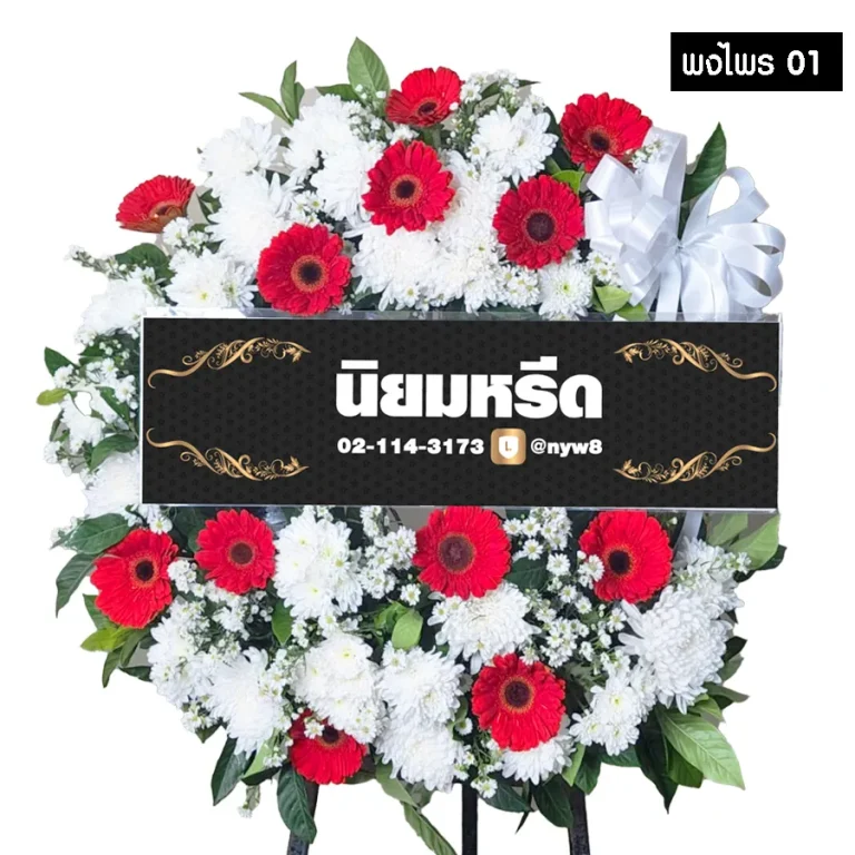 พวงหรีดดอกไม้สด พงไพร01