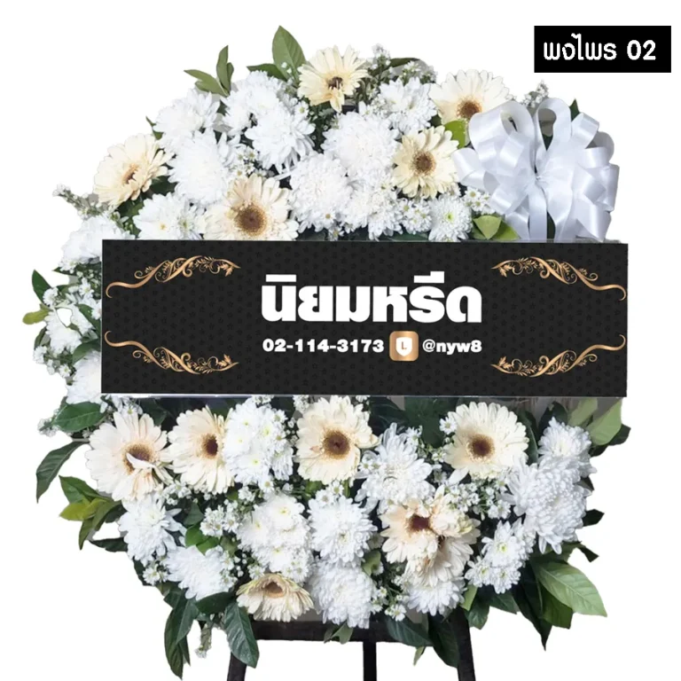 พวงหรีดดอกไม้สด พงไพร02