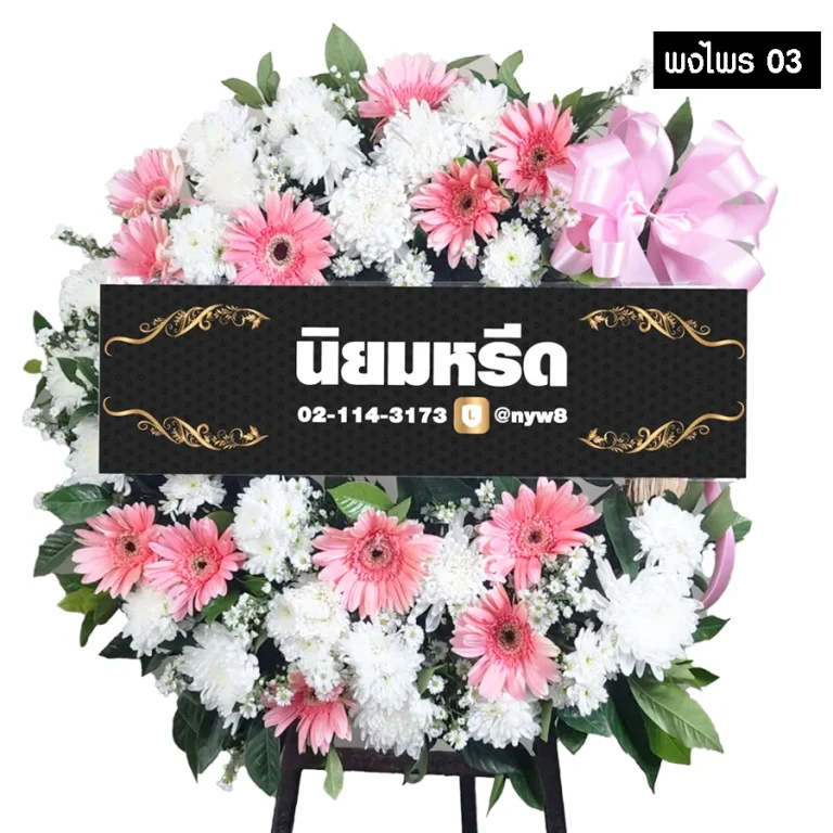พวงหรีดดอกไม้สด พงไพร03