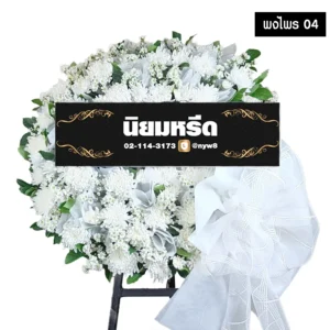 พวงหรีดดอกไม้สด พงไพร 04 โทนสี ขาวล้วนทรงกลม