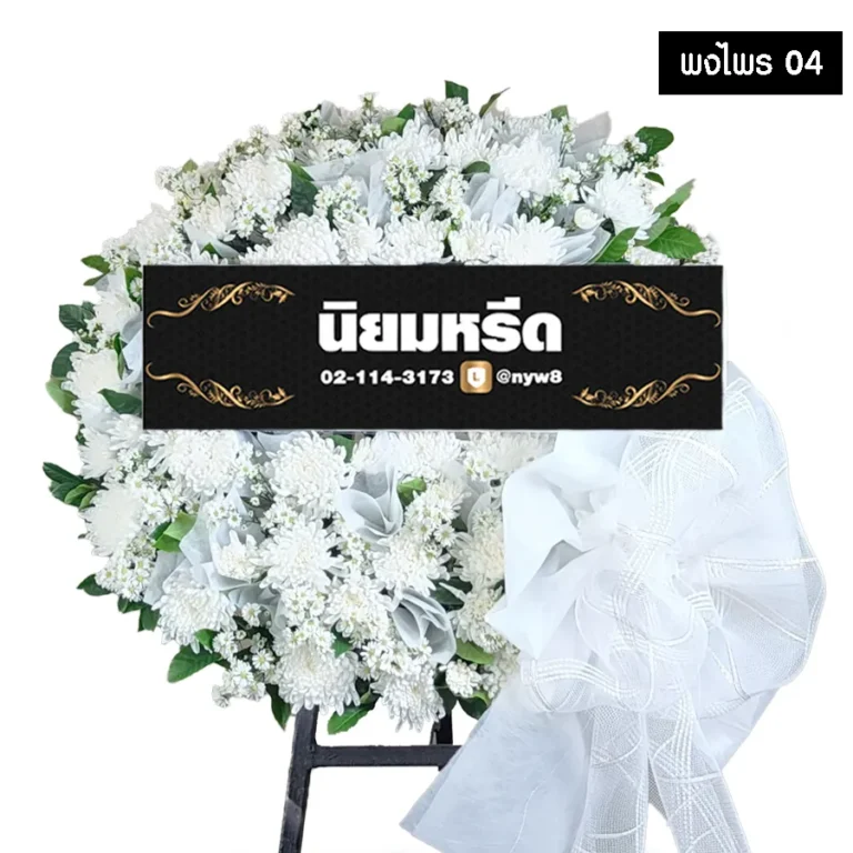 พวงหรีดดอกไม้สด พงไพร04 โทนสีขาวล้วน ทรงกลม สุภาพ เรียบหรู จัดส่งฟรีกรุงเทพและปริมณฑล